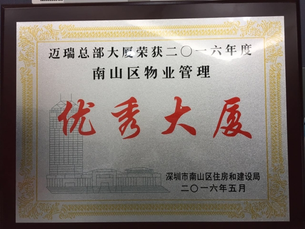 迈瑞总部区优秀大厦