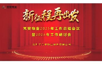 常安物业召开2025年总结暨2026年战略研讨会--聚焦品质与创新驱动高质量发展