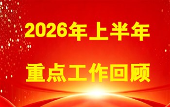 常安物业2026年上半年重点工作回顾